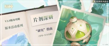 原神·活动攻略~片剂深研“研究”指南（全解析）