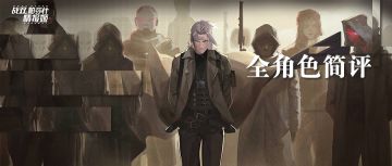 【角色简评】战双全角色简评（含共鸣）