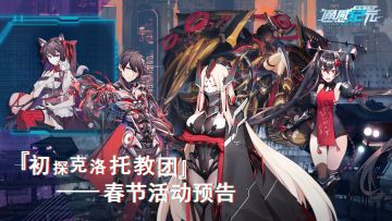 『初探克洛托教团』——春节活动预告