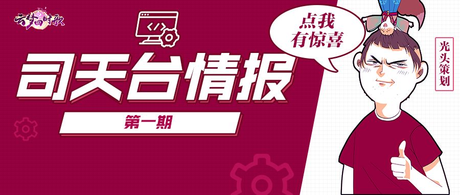 司天台情报丨光头策划现身说法，为你揭秘从未领略过的云梦机密……截图