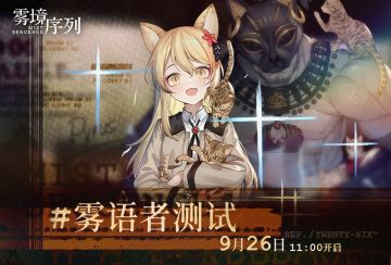 “雾语者测试”定档&招募截止预告