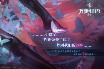 「…………小蝶？你也做梦了吗？梦到我们的故乡……」