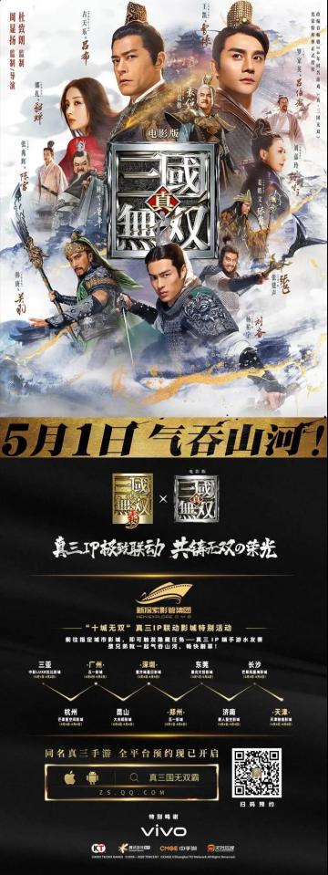 真三电影游戏极致联动，十城特别活动即将开启！