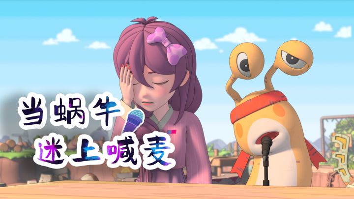 最强蜗牛西能:如何用喊麦的方式撩妹?截图