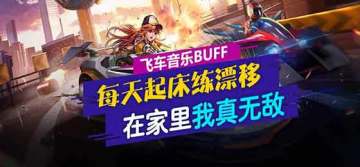 飞车音乐BUFF：每天起床练漂移 在家里我真无敌！