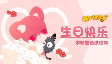 么么狐生日快乐！送祝福得好礼~