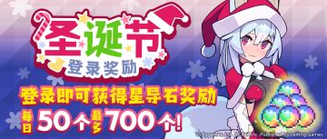 「圣诞节登录奖励」活动预告
