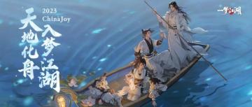 布谷~布谷！江湖少侠，上海Chinajoy接头！