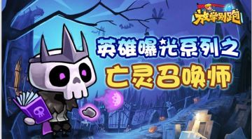 《放学别跑》英雄曝光系列之亡灵召唤师