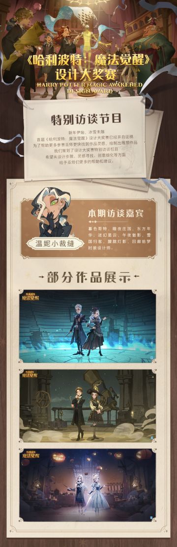 《哈利波特：魔法觉醒》设计大奖赛特别访谈节目