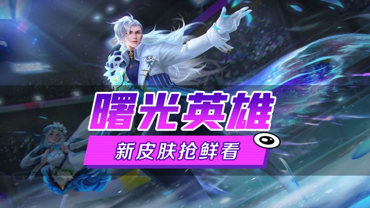 情人节皮肤爆料丨法修·傲羽幻影:冰上绅士又回来了,为了夺回属于我的王冠截图