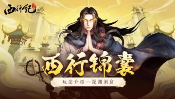 西行锦囊 | 玩法介绍：深渊洞窟