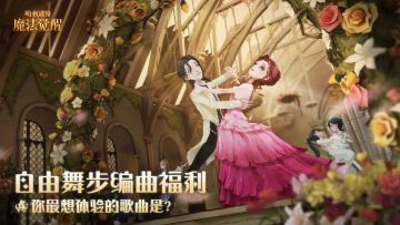 （已开奖）【福灵剂】自由舞步编曲福利，你最想体验的歌曲是？