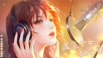 #橙光#【作品推荐】《咸鱼少女翻个身》