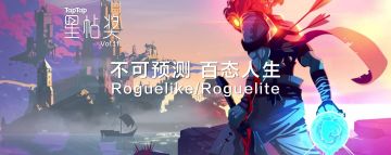 [星帖奖Vol.11] 不可预测，百态人生——Roguelike/Roguelite