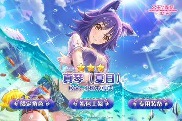 期间限定角色★3「真琴（夏日）」追加预告
