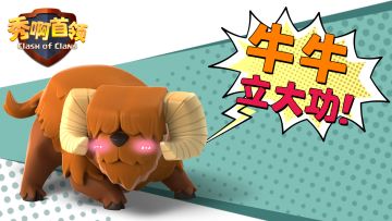 秀啊首领丨大牦冲锋，拱出一个三星来！