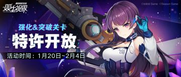 【双生视界】悬赏关卡「士兵锻炼」、「界限突破」全属性特许开放！