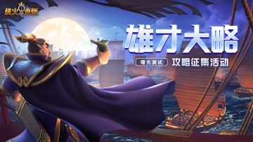 （已开奖）【福利活动】雄才大略！《战火与永恒》曙光测试攻略征集