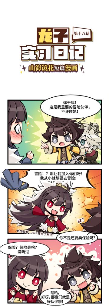 《龙子实习日记》第18话