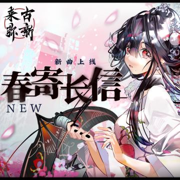 【来古弥新】春寄长信上架音乐平台