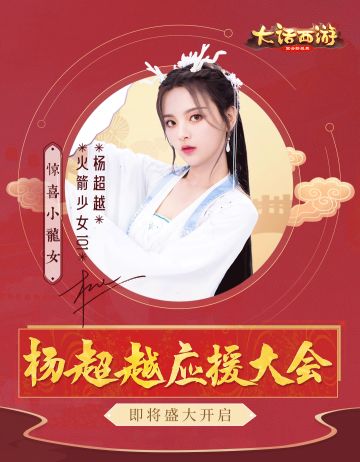 大话手游杨超越应援大会即将重磅启幕 专服预约开启
