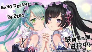 #BanG Dream! 少女乐团派对!# × #Re:从零开始的异世界生活# 联动第二弹活动正在进行中！