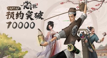 （已开奖）【新年福利】TapTap预约70,000达成！感谢各位掌柜的支持！