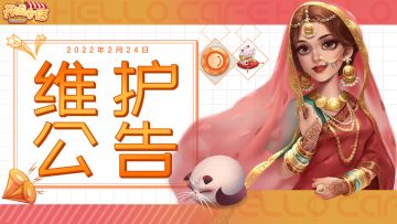 【维护公告】2月24日维护公告