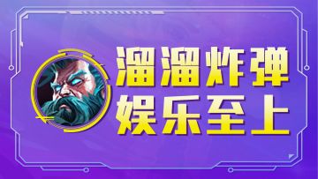 云顶之弈：溜溜球+定时炸弹，赛季末超娱乐阵容！