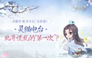 【灵猫电台】PV配音花絮·金弦篇：北哥慌乱的“第一次”？