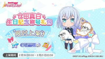 「真白生日纪念称号礼包」上架！