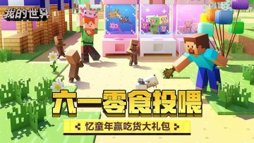 （已开奖）【福利】六一零食投喂，在MC中如何实现零食自由？