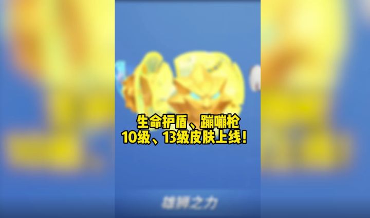 【点击查看】大家期待的生命护盾和蹦嘣枪的10级&13级皮肤惊喜解锁啦~截图