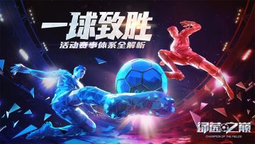 一球致胜！《绿茵之巅》活动赛事体系全解析