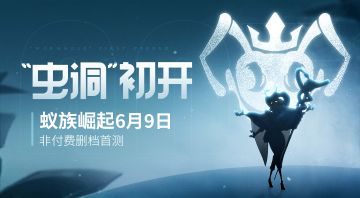 【已开奖】“虫洞”初开-《蚁族崛起》6月9日首测启动【送周边30份】