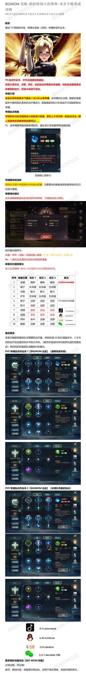 BIGMOM攻略-奶妈特别大的那种-圣音专精大型攻略【70等级版】