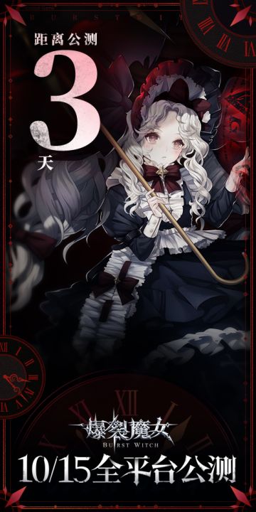 ✦《爆裂魔女》上线倒计时3天 ✦