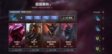 峡谷超值惠购即将心动开启，四款人气皮肤等你pick！