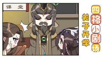 【四格小剧场】关于开学