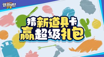 【已开奖】超机密速报——翘首以盼的新道具卡它！来！了！