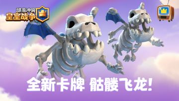 皇室TV：全新卡牌骷髅飞龙梦幻登场！