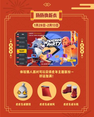 【春节活动】春节第三弹活动开启！玩「狼人派对」为肠肠换新衣～