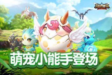 你有一只萌宠需要陪伴！快来《风色世界》寻找你的本命神宠