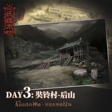 纸嫁衣国庆七日游 | Day3 奘铃村后山