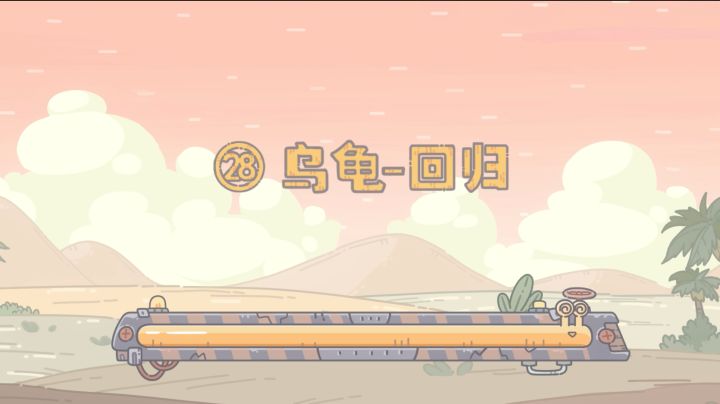 【最强蜗牛x不速之客】第28集：乌龟-回归截图
