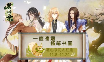【活动】茗心录同人征集开始！