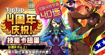 TapTap四周年纪念活动❤TapTap百万下载纪念活动开启