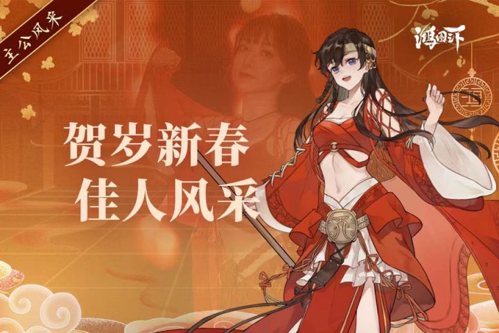 佳人贺新春,主公花枝丸汤携新年COS送祝福!截图