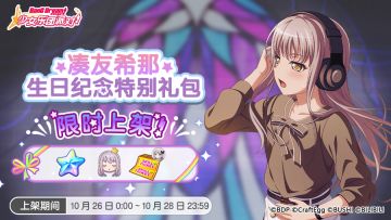 全新「友希那生日纪念特别礼包」上架！